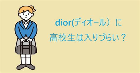 Diorに高校生1人で入るとうきますか？ .